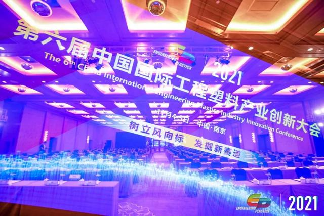 「“塑”风向标·智引未来」-【开云手机版登录入口-开云（中国）官方软件】受邀参加2021第六届中国国际工程塑料产业创新大会
